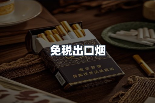 免税出口烟